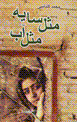 Misl-i sayih, misl-i ab