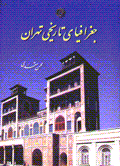 Jughrafiya-yi tarikhi-yi tihran