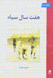 Haft sal-i siyah