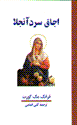 Ujaq-i sard-i anjila