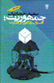 Jumhuriyat; afsunzudai az qudrat