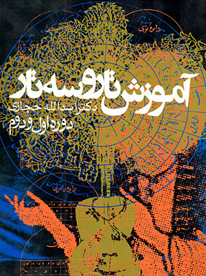 Āmūzash-i tār va sihtār (dawrah'i avval va duvvum)
