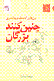 Chinin kunand buzurgan
