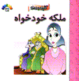 Malakih-yi khudkhvah (kililih va dimnih)