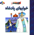 Khvab,ha-yi padishah (kililih va dimnih)