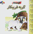 Gurbih-yi faribkar (kililih va dimnih)