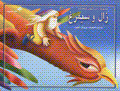 Zal va simurgh