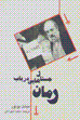 Jastar,ha-yi dar bab-i ruman