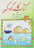Kitab-i kar-i kudak (2 jildi): parvarish-i isti'dad va khallaqiyat