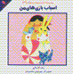 Majmu'ih danistani,ha-yi nawnahalan (jild-i 3): asbab bazi,ha-yi man