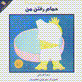 Majmu'ih-yi danistani,ha-yi nawnahalan (jild-i 2): hammam raftan-i man