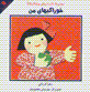 Majmu'ih-yi danistani,ha-yi nawnahalan (1): khuraki,ha-yi man