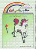 Salam riyazi-yi avval (jild-i 1)