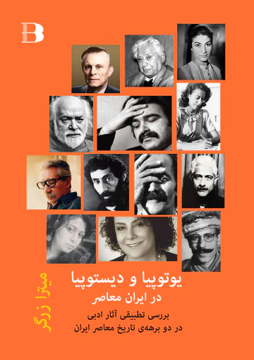 Yūtūpiyā va dīstūpiyā dar Īrān-i muʿāṣir