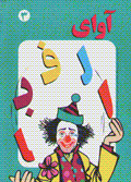 Ava-yi alifba (jild-i 3)
