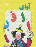 Ava-yi alifba (jild-i 2)