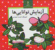 Azmayish-i tavanai,ha