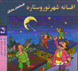 Afsanih-yi shahr-i nur va sitarih