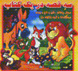 Sih qissih dar yik kitab: mush-i chaqalu, shir va ulagh, mush-i dana