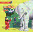 The biggest elephant in the world
