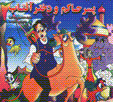Pisar-i hakim va dukhtar-i aftab