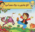 Ulagh-i jadui va dig-i sihramiz