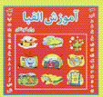 Amuzish-i alifba: baray-i kudakan