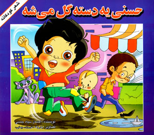 Ḥassanī yih dastah gul mīshah