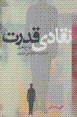 Naqqadi-yi qudrat: mavani'-i nazari-yi istiqrar-i dimukrasi dar iran