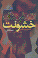 Naqd-i farhang-i khushunat