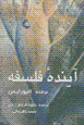 Ayandih-yi falsafih