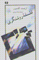 Falsafih-yi rawshangari