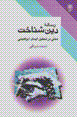 Risalih-yi dinshinakht