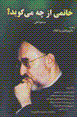 Khatami az chih miguyad?