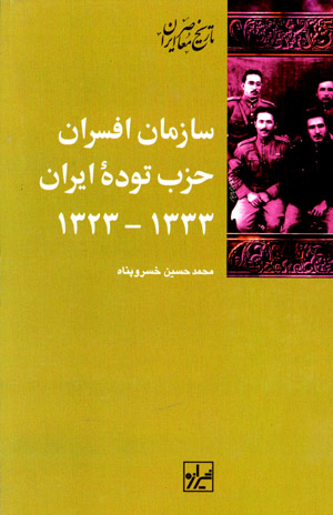 Sāzmān-i afsarān-i ḥizb-i tudahʼi Īrān 1944-1954