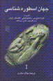 Jahan-i usturih shinasi (1)