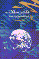 Falak ra saqf...