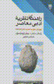 Rahnama-yi nazariyih-yi adabi-yi mu'asir