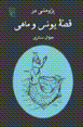 Pazhuhishi dar qissih-yi yunis va mahi