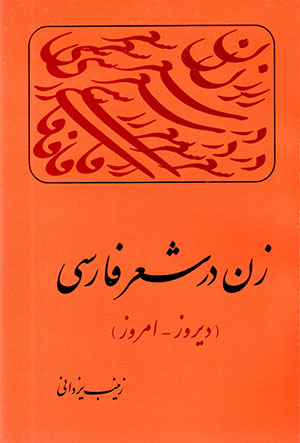 Zan dar shi'r-i farsi (diruz - imruz)