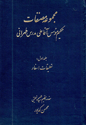 Majmūʻah-i muṣanafāt-i hakīm-i mu`assas-i āqā ʻAlī mudarras-i Ṭihrānī (2 jildī)