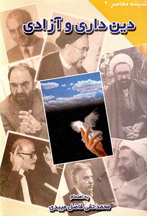 Dindārī va āzādī