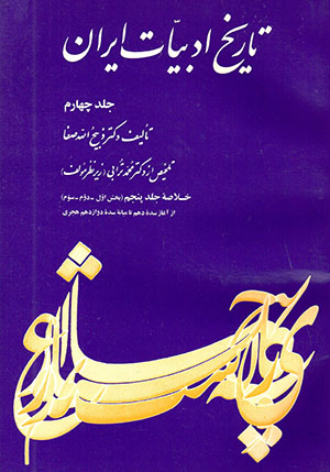 Tārīkh-i adabīyyāt-i Īrān (jild 4)