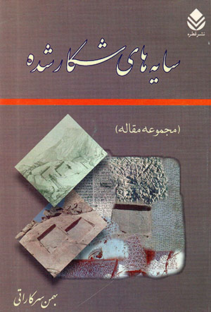 Sāyah'hā-yi shikār shudah