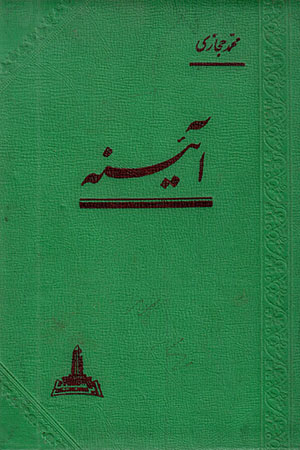 Ā`īnah