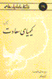 Barguzidih-yi kimiya-yi sa'adat