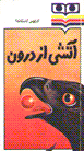 Atashi az darun