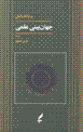 Jahanbini-yi 'ilmi