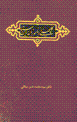 Gulchini az namvarnamih-yi bastan: Shahnamih-yi firdawsi