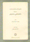 Vaz'-i millat va dawlat va darbar dar dawrih-yi shahanshahi-yi sasani